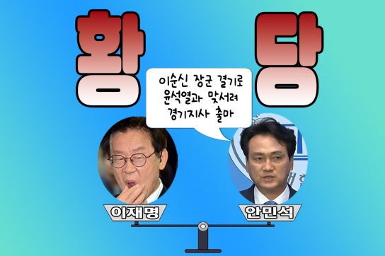 안민석 “이순신 장군 결기로 윤석열과 맞서려 경기지사 출마” 황당