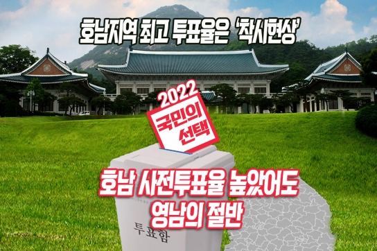 호남지역 최고투표율은 ‘착시현상’
