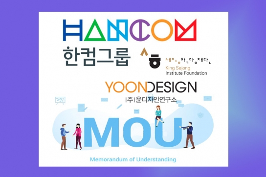 한컴그룹-세종학당재단-윤디자인그룹,세종학당 전용서체 개발 및 보급을 위한 업무협약 체결