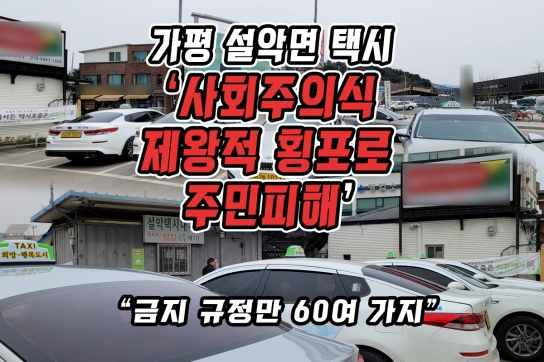 가평 설악면 택시…‘사회주의식 제왕적 횡포로 주민 피해’