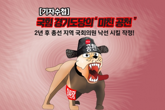 [기자수첩] 국힘 경기도당의 "미친 공천"