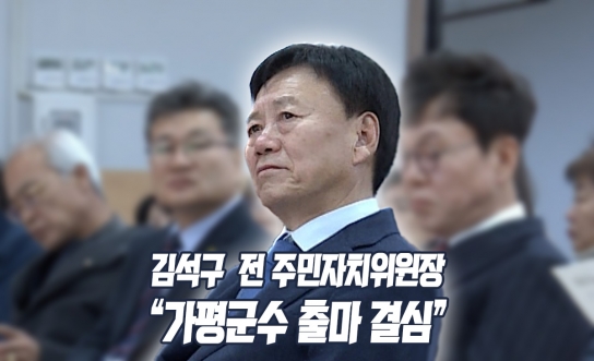 [단독] 김석구 전 주민자치위원장 “가평군수 출마” 결심했다