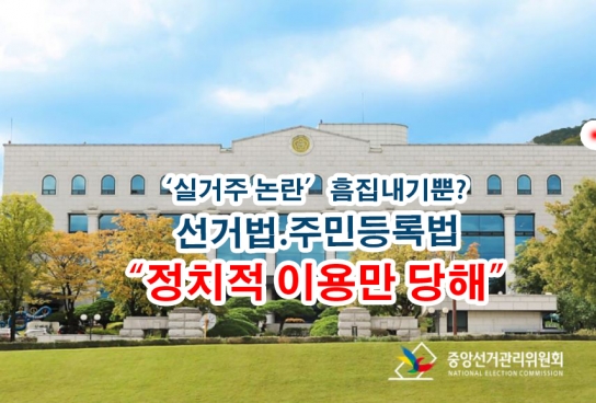 ‘실거주 논란’은 흠집내기뿐? 선거법, 주민등록법 무색.."정치적 이용만 당해"