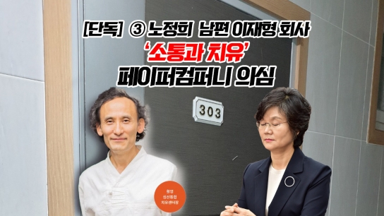 ③노정희 중앙선관위원장 남편 이재형 씨 회사 “소통과 치유, 페이퍼 컴퍼니!” 의혹