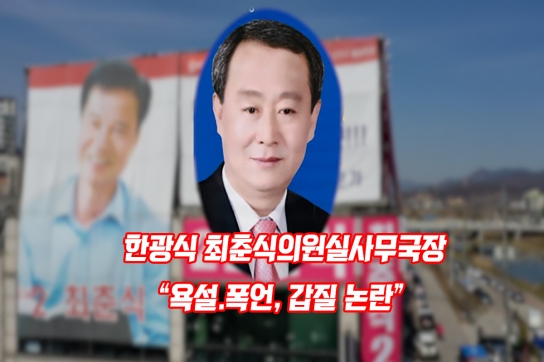 국민의힘 최춘식 의원실 한광식 사무국장 "욕설.폭언, 갑질"논란