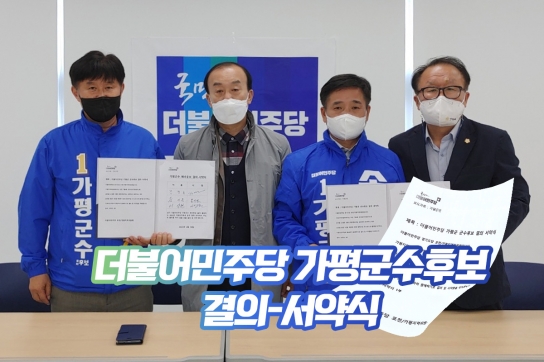 더불어민주당 가평군수 예비후보 "원팀 결의"