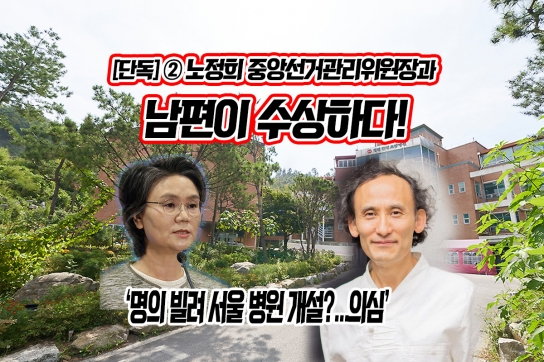 [단독]② “노정희 중앙선거관리위원장과 남편이 수상하다!”