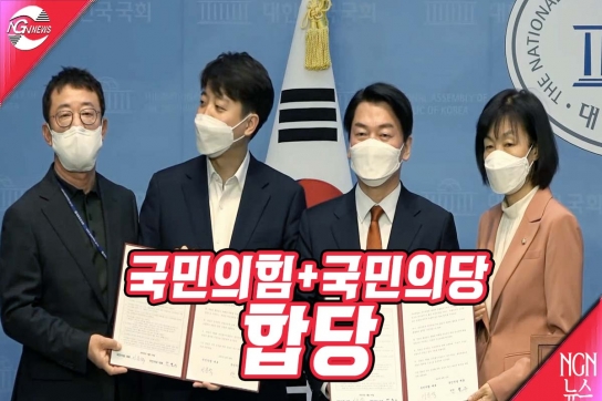 국민의힘.국민의당, 공식 합당 선언..당명 “국민의힘”