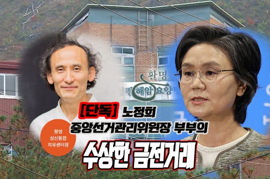 [단독]노정희 중앙선거관리위원장 부부의 “수상한 금전 거래”