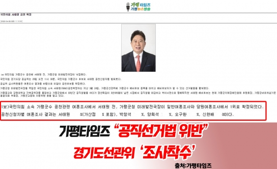 [단독] 가평 타임즈 “공직선거법 위반, 경기도 선관위 조사 착수”