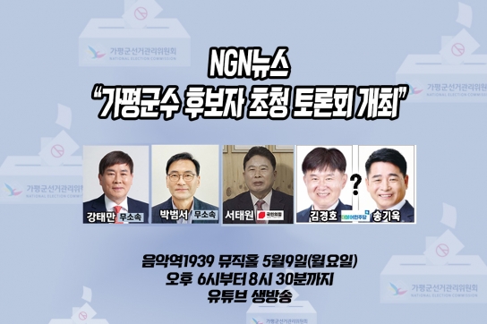 NGN 뉴스 “가평군수 후보자 초청 토론회 9일로 변경”