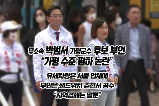 무소속 박범서 가평군수 후보 부인 “가평 수준 폄하 논란”