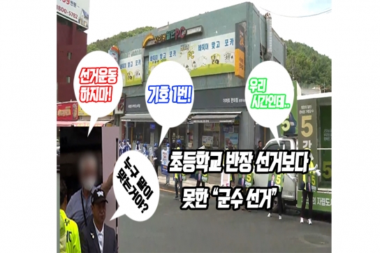 초등학교 반장 선거보다 못한 군수 선거