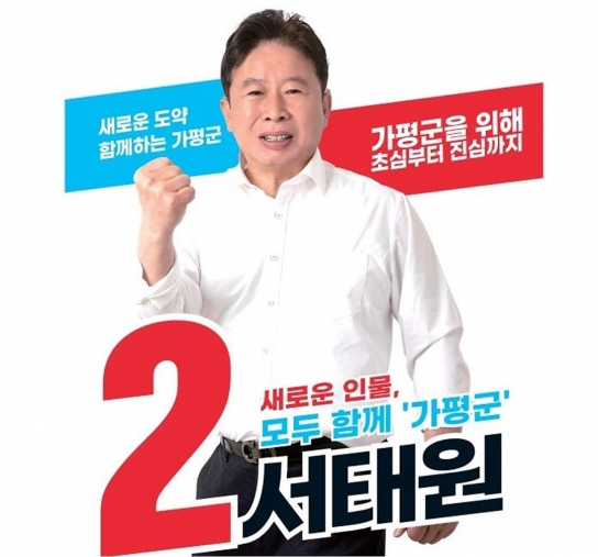 서태원 가평군수 후보, 19일 국민의힘 가평군 후보자들과 ’원팀‘ 출정식..