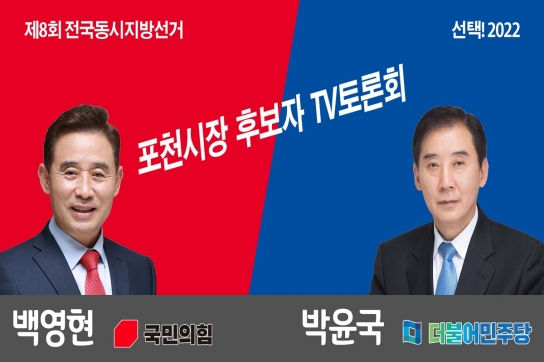 포천시장 후보 박윤국 vs 백영현 '전철 7호선 연장사업 재검토' 두고 격론