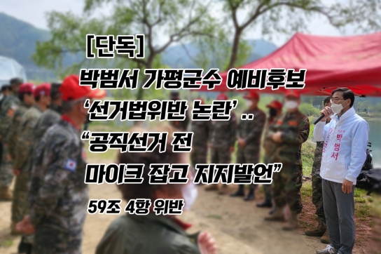 [단독] 박범서 가평군수 예비후보 ‘선거법 위반 논란’...“공식선거 전 마이크 잡고 지지 발언”