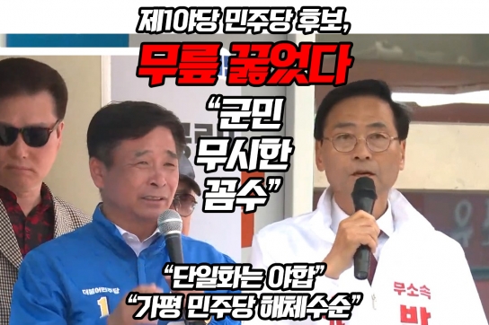 “제1야당 민주당 후보 무릎 꿇었다, 군민 무시한 꼼수”