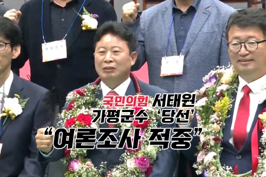 국민의힘 서태원 가평군수 ‘당선’..“여론조사 적중”