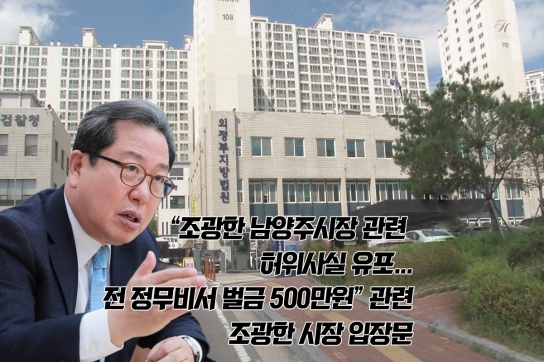 조광한 남양주시장 관련 허위사실 유포...전 정무비서 벌금 500만원