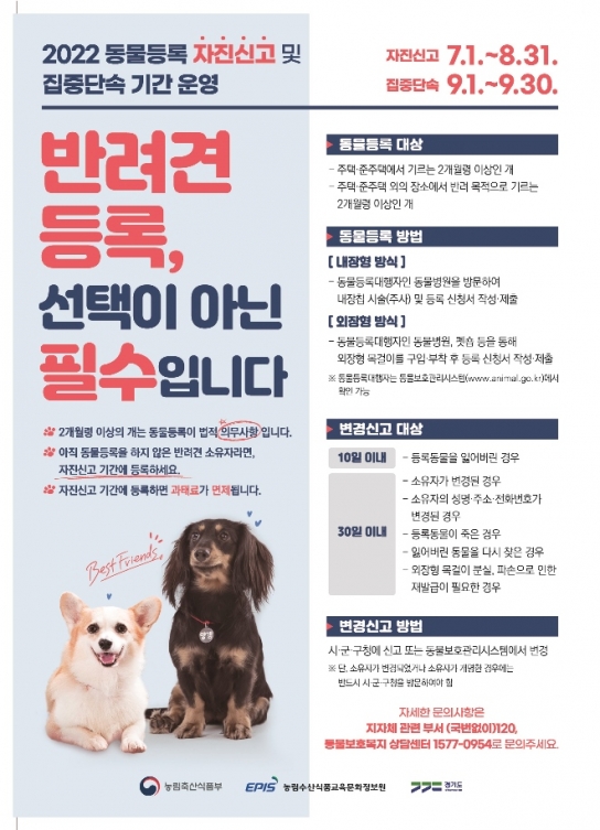 경기도 “동물등록은 반려견주의 의무” 7~8월 동물등록 자진신고 기간 운영