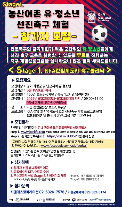 가평군체육회 2022 농산어촌 유·청소년 선진축구 체험 참가자 모집