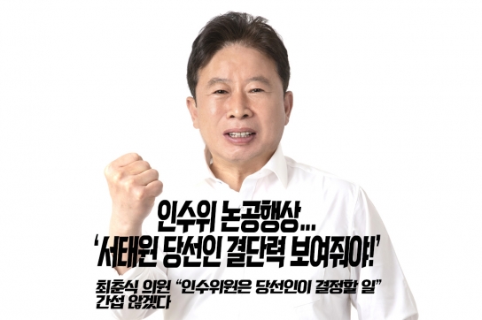 인수위 논공행상...‘서태원 당선인 결단력 보여줘야!’