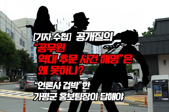 [기자 수첩]  공개질의 “공무원 역대 추문 사건 해명”은 왜 못하나?