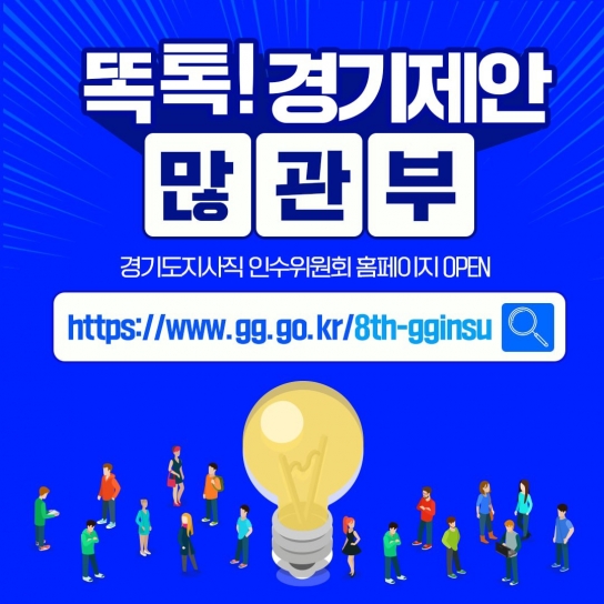경기도인수위 홈페이지 개설 나흘만 도민 제안 409건... ‘똑톡! 경기제안’, 도민과의 소통 역할 톡톡