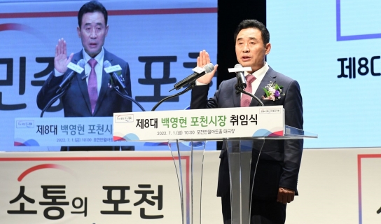 ‘더 큰 포천, 더 큰 행복’으로 보답하겠습니다.
