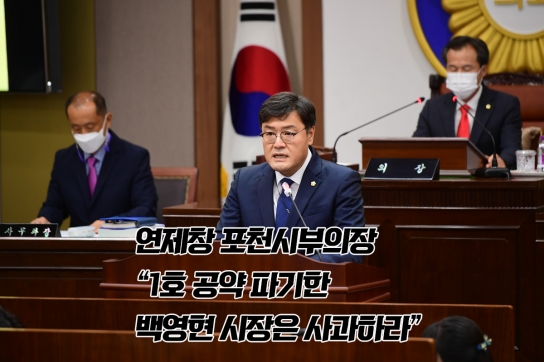 연제창 포천시부의장 "1호 공약 파기한 백영현 시장은 사과하라"