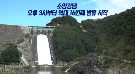 소양강댐 오후 3시부터 역대 16번째 방류 시작