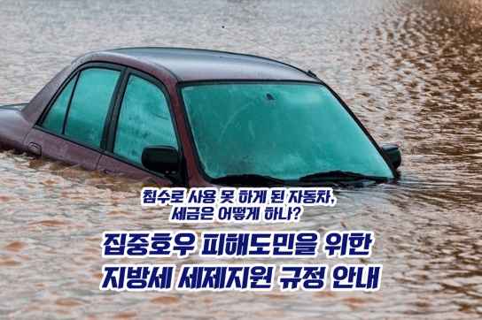 침수로 사용 못 하게 된 자동차, 세금은 어떻게 하나? - 도, 집중호우 피해도민을 위한 지방세 세제지원 규정 안내