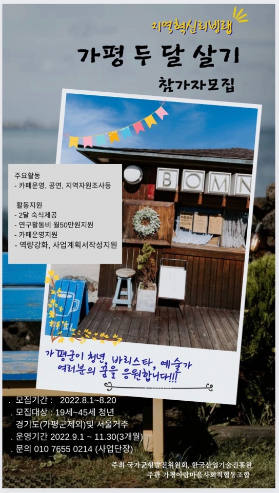 , “도시 청년 가평 두 달 살아보기” 추진