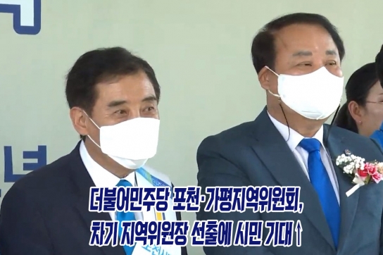더불어민주당 포천·가평지역위원회, 차기 지역위원장 선출에 시민 기대↑