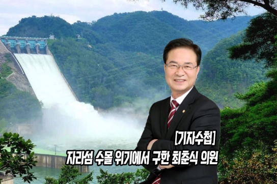 [기자수첩] 자라섬 수몰 위기에서 구한 최춘식 의원