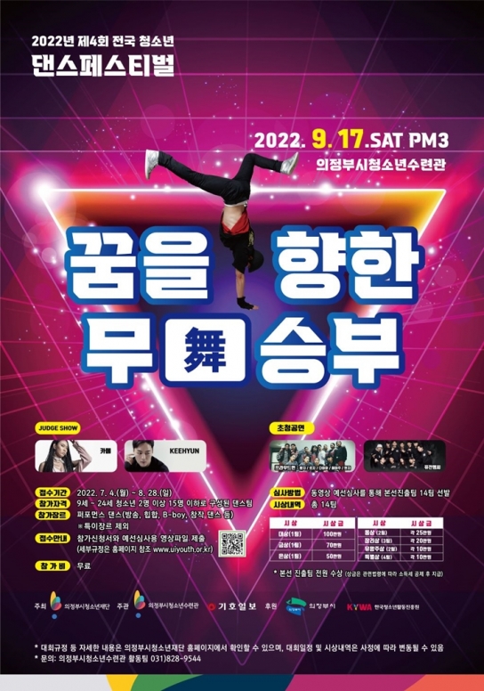 의정부시 전국 청소년댄스페스티벌 ‘꿈을 향한 무승부’ 오는 9월 17일 개최, 참가접수 중