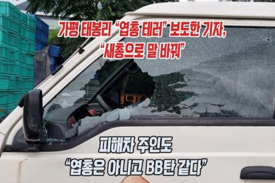 가평 태봉리 “엽총 테러” 보도한 기자, "새총으로 말 바꿔"