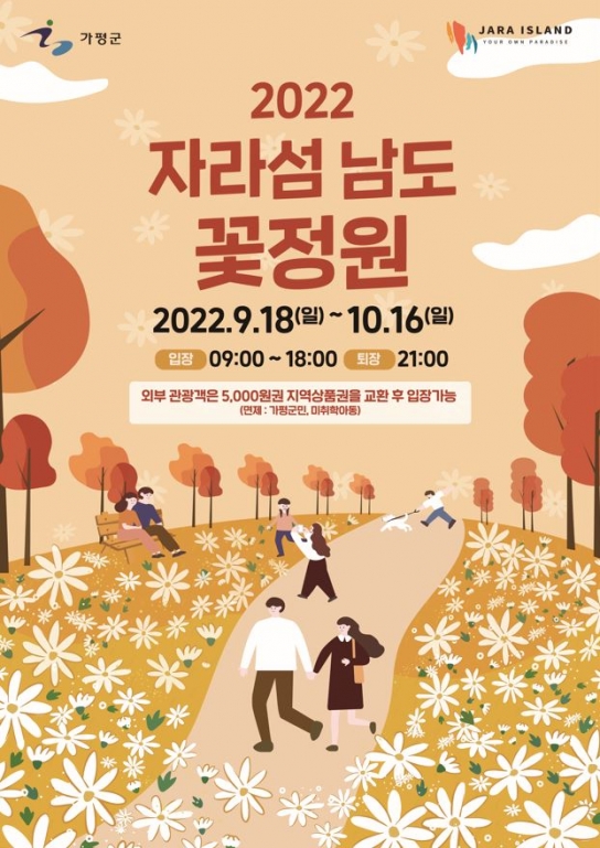 2022년 자라섬 남도 꽃 정원 개방에 여러분을 초대합니다