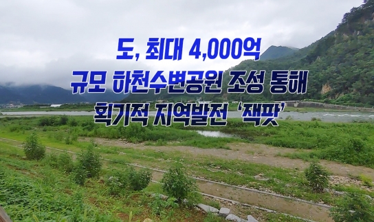 도, 최대 4,000억 규모 하천수변공원 조성 통해 획기적 지역발전 ‘잭팟’