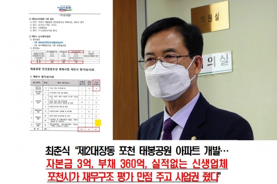 경찰, 최춘식 의원 '태봉공원 문제제기' 불송치 결정에 박윤국 전 포천시장 '재정신청할 것'