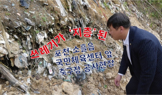 쓰레기가 '지층'된 포천 소흘읍 국민체육센터 앞 축구장 공사현장