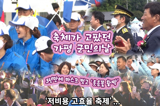 [기자 수첩] 축제가 고팠던 가평군민의 날... 3년 만에 마스크 벗고 ‘웃음꽃 활짝’