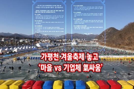 가평천 겨울 축제 놓고 ‘마을 vs 기업체 氣싸움’