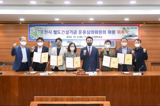 포천시, 철도건설기금 운용심의위원 위촉