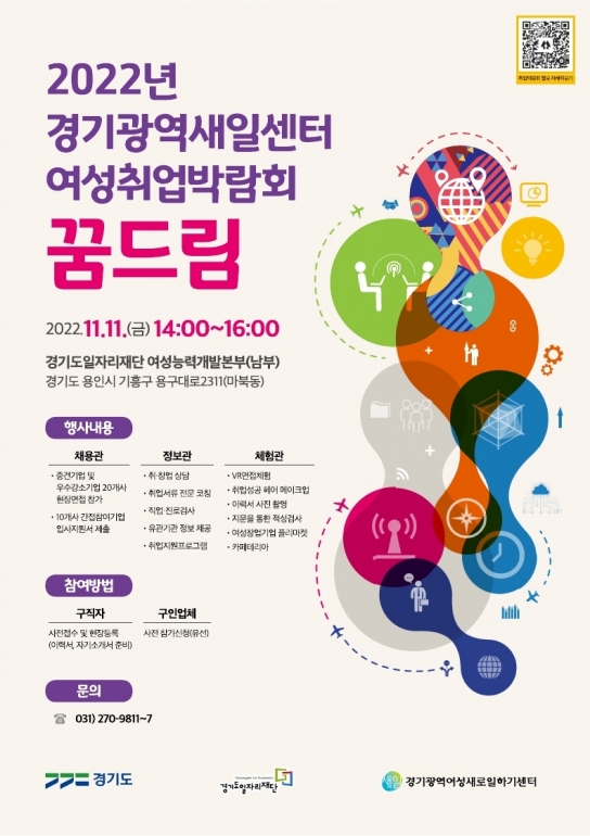 경기도일자리재단, 11일 여성 취업박람회 ‘꿈드림’ 개최. 도내 30개 사 참여