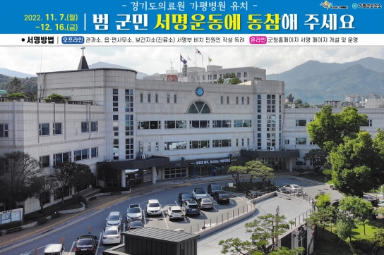 경기도의료원 가평병원 유치를 위한 범 군민 서명운동