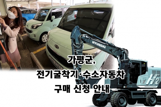 가평군, 전기굴착기·수소자동차 구매 신청 안내