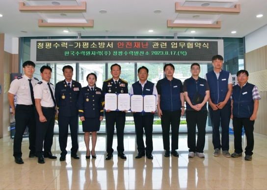가평소방서 - 청평수력발전소 지역사회 안전망 구축을 위한 업무협약식 체결