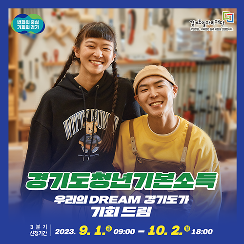 ‘경기도 청년기본소득’, 9월 1일부터 3분기 접수