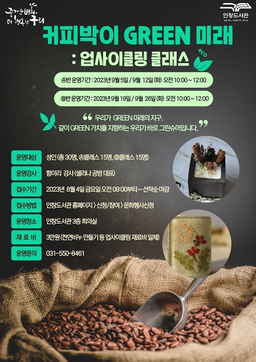구리시 인창도서관, 「커피박이 GREEN 미래」 수강생 모집